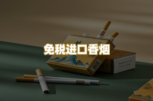 免税进口香烟