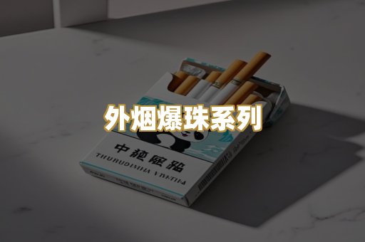外烟爆珠系列