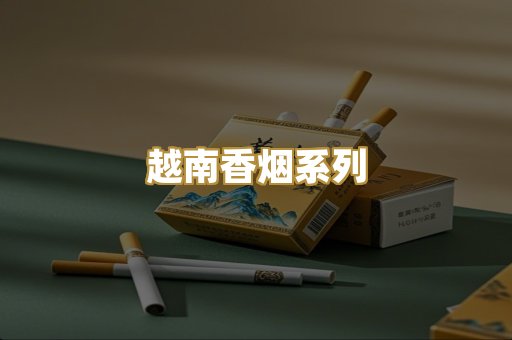 越南香烟系列